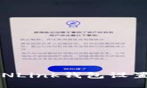 如何为TRONLink钱包设置中文界面？