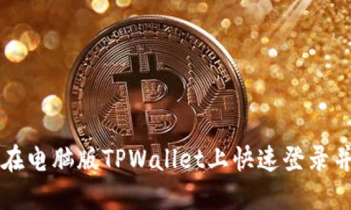 如何在电脑版TPWallet上快速登录并使用