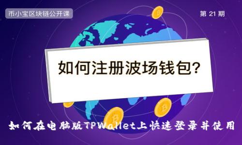 如何在电脑版TPWallet上快速登录并使用