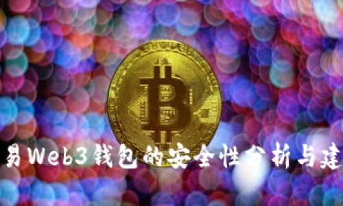 殴易Web3钱包的安全性分析与建议