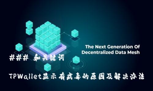 ### 和关键词

TPWallet显示有病毒的原因及解决办法