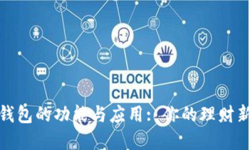 数字钱包的功能与应用: 你的理财新选择
