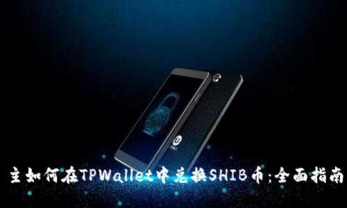 主如何在TPWallet中兑换SHIB币：全面指南