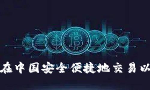 如何在中国安全便捷地交易以太坊