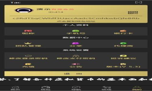 炒虚拟币是指投资者通过低买高卖的方式，在数字货币市场上进行交易以获取利润的行为。投资者在此过程中，通常会分析市场走势、了解各种虚拟货币的基本面和技术面，借助交易平台进行买入和卖出。炒虚拟币的目的是通过短期价格波动抢抓交易机会，虽然潜在利润巨大，但风险也相对较高。

如果您需要更详细的内容，可以提出具体要求。