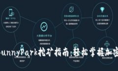 TPWallet BunnyPark挖矿指南：轻松掌握加密挖矿的技