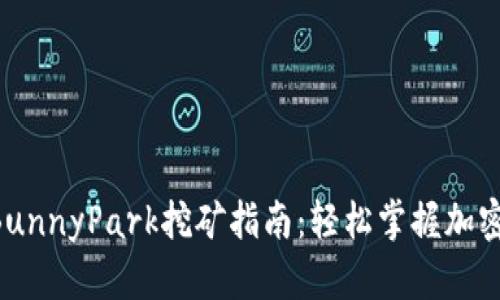 TPWallet BunnyPark挖矿指南:轻松掌握加密挖矿的技巧