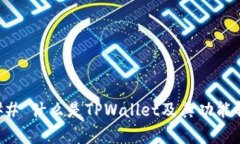 ### 什么是TPWallet及其功能解析