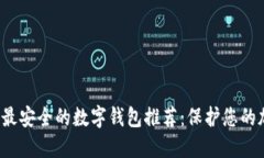 2023年最安全的数字钱包推荐：保护您的加密资产