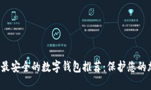 2023年最安全的数字钱包推荐:保护您的加密资产