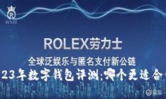 2023年数字钱包评测：哪个更适合你？