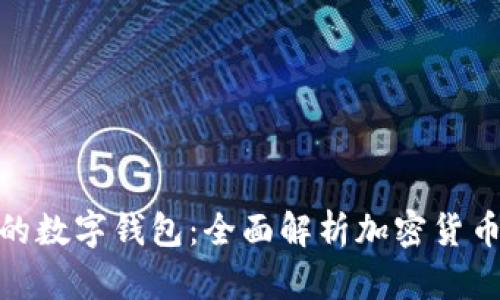 选择最稳定的数字钱包：全面解析加密货币存储安全性