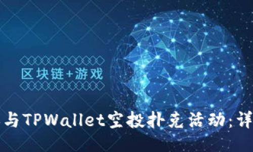 ### 

如何参与TPWallet空投扑克活动：详细指南