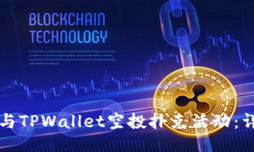 ### 

如何参与TPWallet空投扑克活动：详细指南