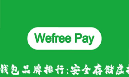 
2023年区块链冷钱包品牌排行：安全存储虚拟资产的最佳选择