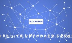 七七钱包app下载：轻松管理你的资金，享受便捷