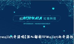 tpwallet开源吗？深入解析TPWallet的开源性质