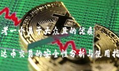 思考一个易于大众且的优质泰达币交易的安全性