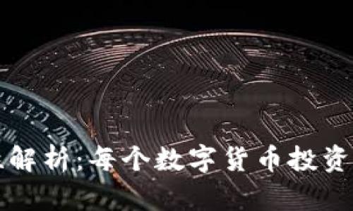 区块链钱包的必要性解析:每个数字货币投资者都需要了解的一切