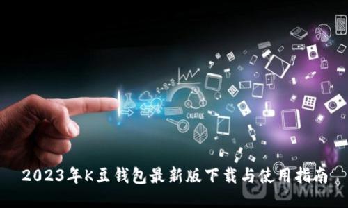 2023年K豆钱包最新版下载与使用指南
