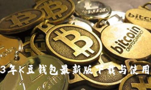 2023年K豆钱包最新版下载与使用指南