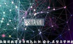 全面解析数字货币钱包私钥：安全、类型与管理