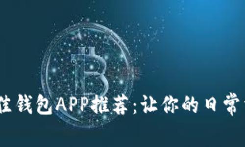 2023年最佳钱包APP推荐：让你的日常消费更便捷