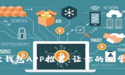 2023年最佳钱包APP推荐:让你的日常消费更便捷