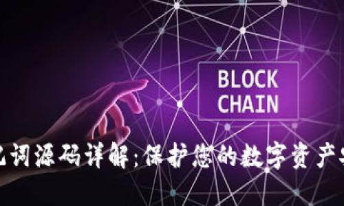 助记词源码详解：保护您的数字资产安全