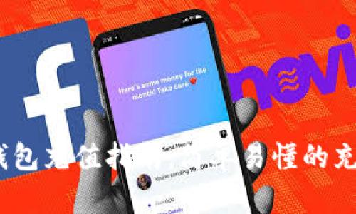 UPay钱包充值指南：简单易懂的充值方法