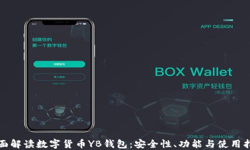 
全面解读数字货币YB钱包：安全性、功能与使用指南