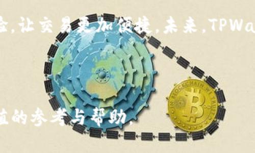   TPWallet官网：数字资产安全存储与管理的最佳选择 / 

 guanjianci TPWallet, 数字资产, 钱包安全, 区块链技术 /guanjianci 

## 内容主体大纲

### 一、什么是TPWallet
- TPWallet的定义与用途
- TPWallet的主要功能

### 二、TPWallet的核心特点
- 安全性
- 便捷性
- 多币种支持

### 三、TPWallet与其他钱包的对比
- TPWallet与热钱包的对比
- TPWallet与冷钱包的对比

### 四、如何下载与安装TPWallet
- 下载渠道与步骤
- 安装过程中的注意事项

### 五、TPWallet的使用指南
- 创建钱包账户
- 导入已有钱包
- 如何进行交易

### 六、TPWallet的安全性分析
- 加密技术的应用
- 安全储存的原则

### 七、TPWallet的未来发展
- 市场趋势分析
- TPWallet的潜在功能扩展

### 八、常见问题解答
- 如何找回丢失的TPWallet账户？
- TPWallet支持哪些区块链？
- 如何保护TPWallet的安全性？
- TPWallet的交易费用是多少？
- 如何与TPWallet客服取得联系？
- TPWallet的更新频率如何？
- TPWallet有计划推出移动端应用吗？

---

## 一、什么是TPWallet

### TPWallet的定义与用途

TPWallet是一款支持多种数字资产管理和存储的数字钱包，旨在为用户提供安全、便捷的数字资产管理体验。用户可以利用TPWallet存储、发送和接收各种加密货币。此外，TPWallet还提供一些额外的功能，比如交易所整合、资产管理和多重签名等功能，以帮助用户更好地管理他们的数字资产。

### TPWallet的主要功能

TPWallet的主要功能包括但是不限于：多币种支持、发送和接收加密货币、交易历史记录、内置交易所功能、资产分类管理与监控、以及钱包安全设置等。通过这些功能，用户可以轻松地进行资产管理，提升自己的交易效率，确保资产安全。

---

## 二、TPWallet的核心特点

### 安全性

TPWallet注重安全性，采用多种加密技术保护用户的私钥和交易信息。与市场上其他数字钱包相比，TPWallet提供了更高的安全性，比如多重身份验证和冷存储选项，确保用户的资产不易受到攻击或丢失。

### 便捷性

TPWallet的用户界面友好，操作简单，适合不同技术水平的用户使用。用户能够轻松地进行资产管理，无论是新手还是经验丰富的数字资产投资者都能方便地使用TPWallet。

### 多币种支持

TPWallet支持多种主流加密货币和代币，包括比特币、以太坊、莱特币等。这使得用户可以将不同种类的数字资产集中管理，提升了资产管理的效率与便捷性。

---

## 三、TPWallet与其他钱包的对比

### TPWallet与热钱包的对比

热钱包是指与互联网连接的钱包，相对方便但安全性较低。TPWallet作为热钱包的一种，虽然在便捷性上有优势，但在安全性方面仍有一定的风险。而TPWallet的强大安全机制和多重验证方式大大降低了这类风险，因此特别适合需要高频交易的用户。

### TPWallet与冷钱包的对比

冷钱包是指不与互联网直接连接的钱包，用户可以将其视为一种离线存储方式，安全性极高，但使用上不够灵活。TPWallet虽然是热钱包，但为了弥补灵活性与安全性的缺陷，它提供了一些额外的安全措施，比如二次验证，让用户在享受便携的同时也能确保资产安全。

---

## 四、如何下载与安装TPWallet

### 下载渠道与步骤

下载TPWallet非常简单，用户可以访问官方TPWallet网站，找到下载链接并选择适合自己操作系统的版本。支持的平台包括Windows、macOS以及移动设备的Android和iOS版本。在下载完成后，点击安装文件并按提示完成安装步骤。

### 安装过程中的注意事项

在安装TPWallet时，用户需要注意保持网络连接，以便下载必要的更新文件。同时，在使用过程中要小心辨别下载的链接，以免下载到仿冒软件或恶意程序。在安装过程中，不要随意点击弹出的广告或不相关的链接，以确保软件的安全性。

---

## 五、TPWallet的使用指南

### 创建钱包账户

用户在首次使用TPWallet时，需要创建一个钱包账户。打开TPWallet后，选择“创建新钱包”选项，并按照提示设置密码。需要注意的是，密码一定要保证安全且容易记住，确保不被他人获取。

### 导入已有钱包

如果用户已有数字资产钱包，可以通过“导入钱包”功能来导入现有钱包。只需输入原有钱包的助记词或者私钥即可完成导入，轻松实现资产的转移与管理。

### 如何进行交易

TPWallet支持快速交易，用户只需选择要交易的币种，输入对方钱包地址和交易金额，确认信息后即可完成交易。此外，TPWallet还会记录每笔交易的历史，方便用户随时查看和管理交易信息。

---

## 六、TPWallet的安全性分析

### 加密技术的应用

TPWallet利用先进的加密算法来保护用户的资产与隐私。例如，使用公私钥加密机制能够有效防止未授权的访问，确保用户的私钥与个人信息安全。TPWallet还支持指纹识别与面部识别等生物识别技术，为用户提供更高安全级别的访问保护。

### 安全储存的原则

在使用TPWallet时，用户应遵循一定的安全储存原则。不要将私钥或助记词泄露给他人，并尽量开启二次验证功能，确保自身账户不被侵入。此外，不要在公共网络环境下进行交易操作，以确保信息安全。

---

## 七、TPWallet的未来发展

### 市场趋势分析

随着数字资产的快速发展，越来越多用户开始关注数字货币的投资与安全。TPWallet作为数字钱包的领军者，未来将更注重市场动态与用户需求，通过持续技术创新、用户体验，来适应行业的不断变化。

### TPWallet的潜在功能扩展

未来，TPWallet可能扩展更多功能，比如NFT管理、去中心化金融（DeFi）服务支持，以及更完善的资产管理工具，以满足用户不断增长的需求。同时，TPWallet还计划与更多区块链项目合作，增加其支持的资产种类。

---

## 八、常见问题解答

### 如何找回丢失的TPWallet账户？

用户如果丢失TPWallet账户，可以通过助记词或私钥来找回。TPWallet在创建账户时会生成助记词，务必妥善保管。如果助记词遗失，账户将无法恢复，因此在备份密码和助记词时一定要小心谨慎。

### TPWallet支持哪些区块链？

TPWallet目前支持多种流行区块链，包括但不限于比特币、以太坊、EOS和波场等。随着市场的发展，TPWallet将继续扩展对新兴区块链的支持，以便用户可以管理更多种类的数字资产。

### 如何保护TPWallet的安全性？

为保护TPWallet的安全性，用户应尽量使用强密码，并定期更换。在登录时开启双重身份验证以及配合最新的生物识别技术，以增加安全防护。此外，不要在不安全的网络环境下进行交易，确保每次操作都在安全的网络环境中进行。

### TPWallet的交易费用是多少？

TPWallet的交易费用因币种和网络状态而异。一般而言，TPWallet在进行交易时会显示相应的费用，用户应在交易前仔细阅读费用信息。此外，用户还应关注网络拥堵情况，因为在高峰时段，交易费用可能会上升。

### 如何与TPWallet客服取得联系？

用户如需咨询TPWallet相关问题，可通过官方网站提供的客服联系方式与客服团队取得联系。TPWallet通常提供邮箱支持、在线客服及社区支持等多种联系方式，满足用户的不同需求。

### TPWallet的更新频率如何？

TPWallet开发团队会定期对软件进行更新，以修复漏洞、提升安全性和增加新功能。用户应保持应用程序为最新版本，以确保享受到最佳的功能和安全保护。通常，更新会在官网和应用商店中发布。

### TPWallet有计划推出移动端应用吗？

TPWallet目前已推出移动端应用，用户可以在手机上方便地管理数字资产。移动端App具有与PC端一致的功能，并且特别了用户体验，让交易更加便捷。未来，TPWallet将持续移动端应用的使用体验。

---

以上是有关TPWallet的详细内容，涵盖了其特点、使用方法、安全性、未来发展及常见问题等多方面的信息。希望能为用户带来有价值的参考与帮助。