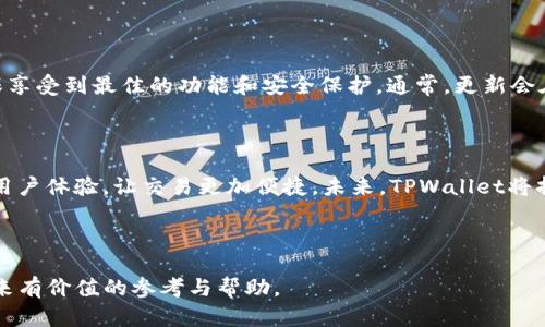   TPWallet官网：数字资产安全存储与管理的最佳选择 / 

 guanjianci TPWallet, 数字资产, 钱包安全, 区块链技术 /guanjianci 

## 内容主体大纲

### 一、什么是TPWallet
- TPWallet的定义与用途
- TPWallet的主要功能

### 二、TPWallet的核心特点
- 安全性
- 便捷性
- 多币种支持

### 三、TPWallet与其他钱包的对比
- TPWallet与热钱包的对比
- TPWallet与冷钱包的对比

### 四、如何下载与安装TPWallet
- 下载渠道与步骤
- 安装过程中的注意事项

### 五、TPWallet的使用指南
- 创建钱包账户
- 导入已有钱包
- 如何进行交易

### 六、TPWallet的安全性分析
- 加密技术的应用
- 安全储存的原则

### 七、TPWallet的未来发展
- 市场趋势分析
- TPWallet的潜在功能扩展

### 八、常见问题解答
- 如何找回丢失的TPWallet账户？
- TPWallet支持哪些区块链？
- 如何保护TPWallet的安全性？
- TPWallet的交易费用是多少？
- 如何与TPWallet客服取得联系？
- TPWallet的更新频率如何？
- TPWallet有计划推出移动端应用吗？

---

## 一、什么是TPWallet

### TPWallet的定义与用途

TPWallet是一款支持多种数字资产管理和存储的数字钱包，旨在为用户提供安全、便捷的数字资产管理体验。用户可以利用TPWallet存储、发送和接收各种加密货币。此外，TPWallet还提供一些额外的功能，比如交易所整合、资产管理和多重签名等功能，以帮助用户更好地管理他们的数字资产。

### TPWallet的主要功能

TPWallet的主要功能包括但是不限于：多币种支持、发送和接收加密货币、交易历史记录、内置交易所功能、资产分类管理与监控、以及钱包安全设置等。通过这些功能，用户可以轻松地进行资产管理，提升自己的交易效率，确保资产安全。

---

## 二、TPWallet的核心特点

### 安全性

TPWallet注重安全性，采用多种加密技术保护用户的私钥和交易信息。与市场上其他数字钱包相比，TPWallet提供了更高的安全性，比如多重身份验证和冷存储选项，确保用户的资产不易受到攻击或丢失。

### 便捷性

TPWallet的用户界面友好，操作简单，适合不同技术水平的用户使用。用户能够轻松地进行资产管理，无论是新手还是经验丰富的数字资产投资者都能方便地使用TPWallet。

### 多币种支持

TPWallet支持多种主流加密货币和代币，包括比特币、以太坊、莱特币等。这使得用户可以将不同种类的数字资产集中管理，提升了资产管理的效率与便捷性。

---

## 三、TPWallet与其他钱包的对比

### TPWallet与热钱包的对比

热钱包是指与互联网连接的钱包，相对方便但安全性较低。TPWallet作为热钱包的一种，虽然在便捷性上有优势，但在安全性方面仍有一定的风险。而TPWallet的强大安全机制和多重验证方式大大降低了这类风险，因此特别适合需要高频交易的用户。

### TPWallet与冷钱包的对比

冷钱包是指不与互联网直接连接的钱包，用户可以将其视为一种离线存储方式，安全性极高，但使用上不够灵活。TPWallet虽然是热钱包，但为了弥补灵活性与安全性的缺陷，它提供了一些额外的安全措施，比如二次验证，让用户在享受便携的同时也能确保资产安全。

---

## 四、如何下载与安装TPWallet

### 下载渠道与步骤

下载TPWallet非常简单，用户可以访问官方TPWallet网站，找到下载链接并选择适合自己操作系统的版本。支持的平台包括Windows、macOS以及移动设备的Android和iOS版本。在下载完成后，点击安装文件并按提示完成安装步骤。

### 安装过程中的注意事项

在安装TPWallet时，用户需要注意保持网络连接，以便下载必要的更新文件。同时，在使用过程中要小心辨别下载的链接，以免下载到仿冒软件或恶意程序。在安装过程中，不要随意点击弹出的广告或不相关的链接，以确保软件的安全性。

---

## 五、TPWallet的使用指南

### 创建钱包账户

用户在首次使用TPWallet时，需要创建一个钱包账户。打开TPWallet后，选择“创建新钱包”选项，并按照提示设置密码。需要注意的是，密码一定要保证安全且容易记住，确保不被他人获取。

### 导入已有钱包

如果用户已有数字资产钱包，可以通过“导入钱包”功能来导入现有钱包。只需输入原有钱包的助记词或者私钥即可完成导入，轻松实现资产的转移与管理。

### 如何进行交易

TPWallet支持快速交易，用户只需选择要交易的币种，输入对方钱包地址和交易金额，确认信息后即可完成交易。此外，TPWallet还会记录每笔交易的历史，方便用户随时查看和管理交易信息。

---

## 六、TPWallet的安全性分析

### 加密技术的应用

TPWallet利用先进的加密算法来保护用户的资产与隐私。例如，使用公私钥加密机制能够有效防止未授权的访问，确保用户的私钥与个人信息安全。TPWallet还支持指纹识别与面部识别等生物识别技术，为用户提供更高安全级别的访问保护。

### 安全储存的原则

在使用TPWallet时，用户应遵循一定的安全储存原则。不要将私钥或助记词泄露给他人，并尽量开启二次验证功能，确保自身账户不被侵入。此外，不要在公共网络环境下进行交易操作，以确保信息安全。

---

## 七、TPWallet的未来发展

### 市场趋势分析

随着数字资产的快速发展，越来越多用户开始关注数字货币的投资与安全。TPWallet作为数字钱包的领军者，未来将更注重市场动态与用户需求，通过持续技术创新、用户体验，来适应行业的不断变化。

### TPWallet的潜在功能扩展

未来，TPWallet可能扩展更多功能，比如NFT管理、去中心化金融（DeFi）服务支持，以及更完善的资产管理工具，以满足用户不断增长的需求。同时，TPWallet还计划与更多区块链项目合作，增加其支持的资产种类。

---

## 八、常见问题解答

### 如何找回丢失的TPWallet账户？

用户如果丢失TPWallet账户，可以通过助记词或私钥来找回。TPWallet在创建账户时会生成助记词，务必妥善保管。如果助记词遗失，账户将无法恢复，因此在备份密码和助记词时一定要小心谨慎。

### TPWallet支持哪些区块链？

TPWallet目前支持多种流行区块链，包括但不限于比特币、以太坊、EOS和波场等。随着市场的发展，TPWallet将继续扩展对新兴区块链的支持，以便用户可以管理更多种类的数字资产。

### 如何保护TPWallet的安全性？

为保护TPWallet的安全性，用户应尽量使用强密码，并定期更换。在登录时开启双重身份验证以及配合最新的生物识别技术，以增加安全防护。此外，不要在不安全的网络环境下进行交易，确保每次操作都在安全的网络环境中进行。

### TPWallet的交易费用是多少？

TPWallet的交易费用因币种和网络状态而异。一般而言，TPWallet在进行交易时会显示相应的费用，用户应在交易前仔细阅读费用信息。此外，用户还应关注网络拥堵情况，因为在高峰时段，交易费用可能会上升。

### 如何与TPWallet客服取得联系？

用户如需咨询TPWallet相关问题，可通过官方网站提供的客服联系方式与客服团队取得联系。TPWallet通常提供邮箱支持、在线客服及社区支持等多种联系方式，满足用户的不同需求。

### TPWallet的更新频率如何？

TPWallet开发团队会定期对软件进行更新，以修复漏洞、提升安全性和增加新功能。用户应保持应用程序为最新版本，以确保享受到最佳的功能和安全保护。通常，更新会在官网和应用商店中发布。

### TPWallet有计划推出移动端应用吗？

TPWallet目前已推出移动端应用，用户可以在手机上方便地管理数字资产。移动端App具有与PC端一致的功能，并且特别了用户体验，让交易更加便捷。未来，TPWallet将持续移动端应用的使用体验。

---

以上是有关TPWallet的详细内容，涵盖了其特点、使用方法、安全性、未来发展及常见问题等多方面的信息。希望能为用户带来有价值的参考与帮助。