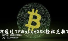如何通过TPWalletOSK轻松兑换TRX