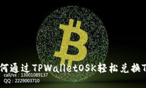 如何通过TPWalletOSK轻松兑换TRX
