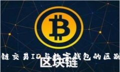 区块链交易ID与数字钱包的区别解析