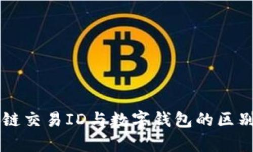 区块链交易ID与数字钱包的区别解析