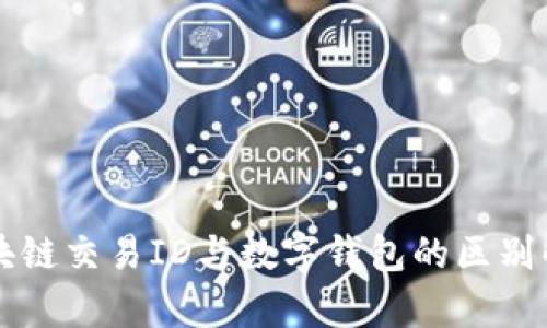 区块链交易ID与数字钱包的区别解析