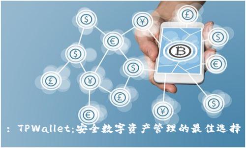 : TPWallet：安全数字资产管理的最佳选择