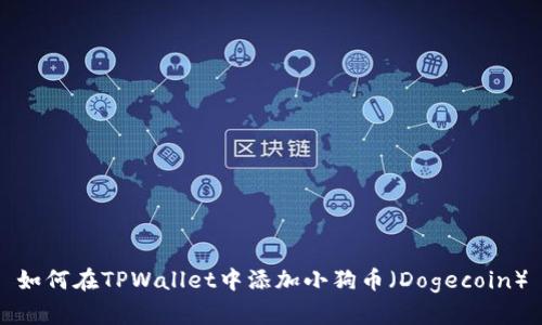 如何在TPWallet中添加小狗币（Dogecoin）