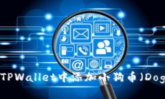 如何在TPWallet中添加小狗币（Dogecoin）