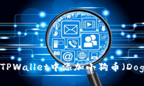 如何在TPWallet中添加小狗币（Dogecoin）