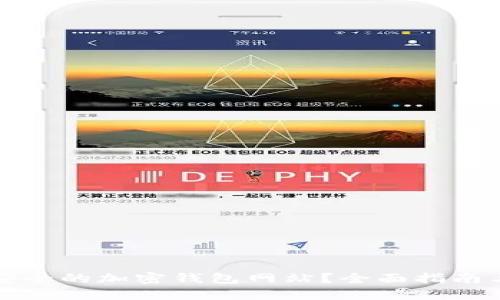 如何选择安全的加密钱包网站？全面指南与最佳实践