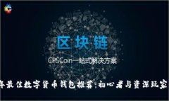 2023年最佳数字货币钱包推荐：初心者与资深玩家