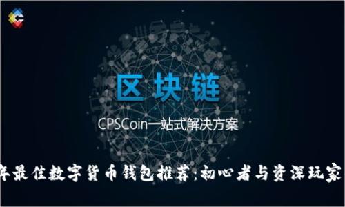 2023年最佳数字货币钱包推荐：初心者与资深玩家的选择