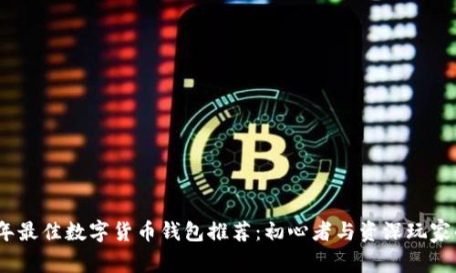 2023年最佳数字货币钱包推荐：初心者与资深玩家的选择
