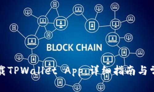 如何快速下载TPWallet App:详细指南与常见问题解答