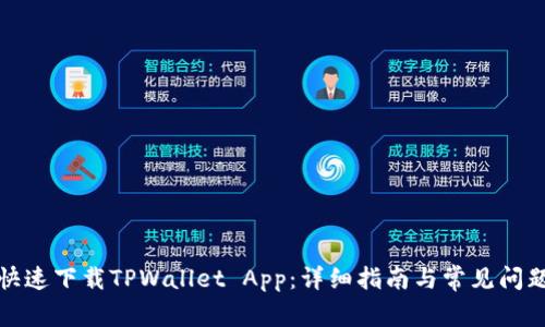如何快速下载TPWallet App：详细指南与常见问题解答