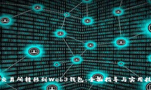 从交易所转移到Web3钱包:全面指导与实用技巧