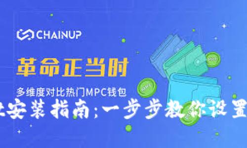 苹果手机TPWallet安装指南：一步步教你设置数字资产管理应用